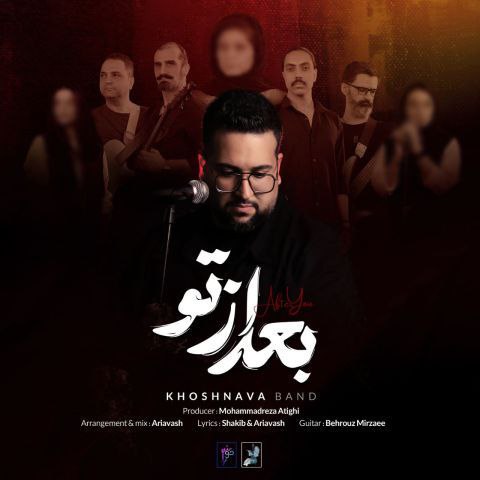 دانلود آهنگ گروه خوشنوا به نام بعد از تو